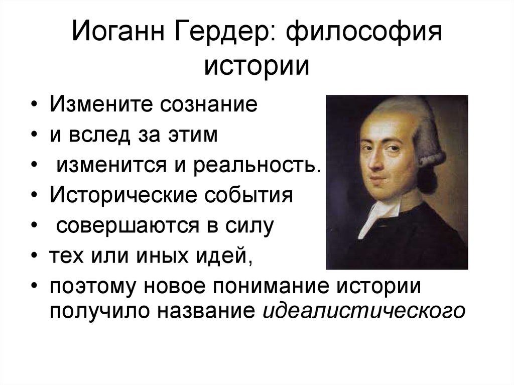 Историческая идея. Иоганн Гердер философия. Иоганн Горбер идея Просвещения. Иоганн Готфрид Гердер идеи. Гердер основные идеи.