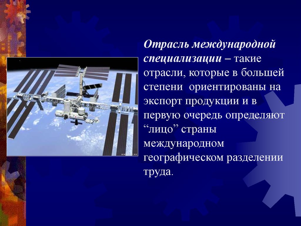 Международная специализация хозяйства. Отрасли международной специализации. Отрасли международной социализации. Отрасли международной специализации стран Африки. Отрасль международной специализации это в географии.