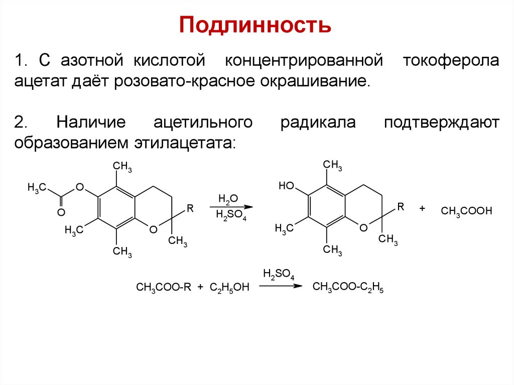 Полипептиды с азотной кислотой дают. Токоферола Ацетат подлинность. Токоферола Ацетат цериметрия. Токоферола Ацетат щелочной гидролиз. Токоферол реакции подлинности.