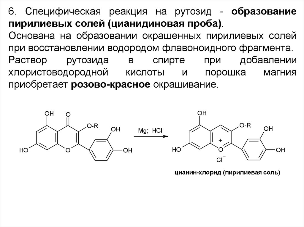 Рутозид что это. Цианидиновая проба на флавоноиды. Качественные реакции на флавоноиды. Цианин формула. Качественные реакции на флавоноиды ГФ.