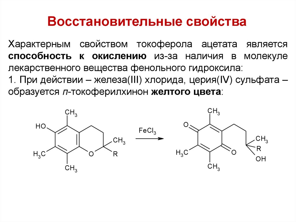 Качественная реакция на ацетат. Качественные реакции на флавоноиды. Токоферола Ацетат подлинность. Флавоноиды с алюминия хлоридом реакция. Флавоноиды с хлоридом железа 3.