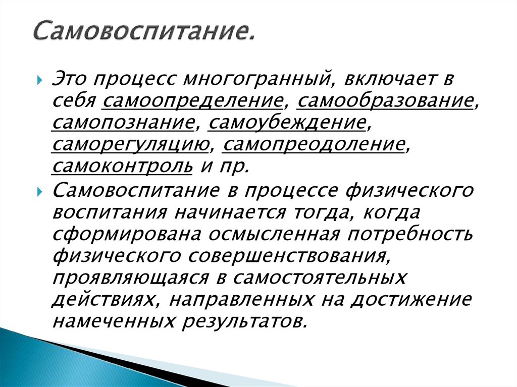 Самовоспитание как процесс и результат воспитания презентация