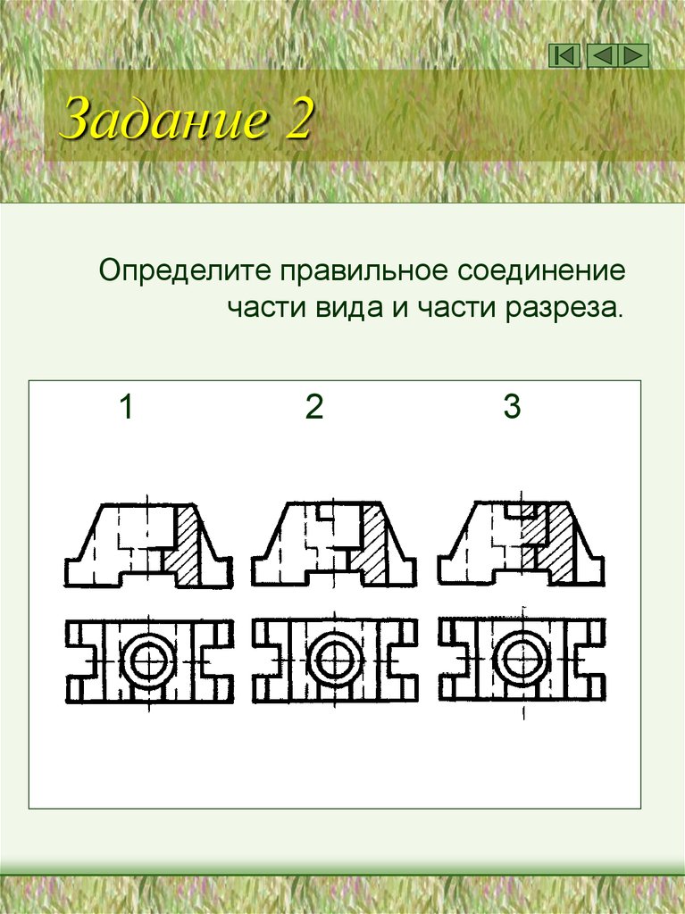 Соединение частей основ. Верхняя часть разреза.