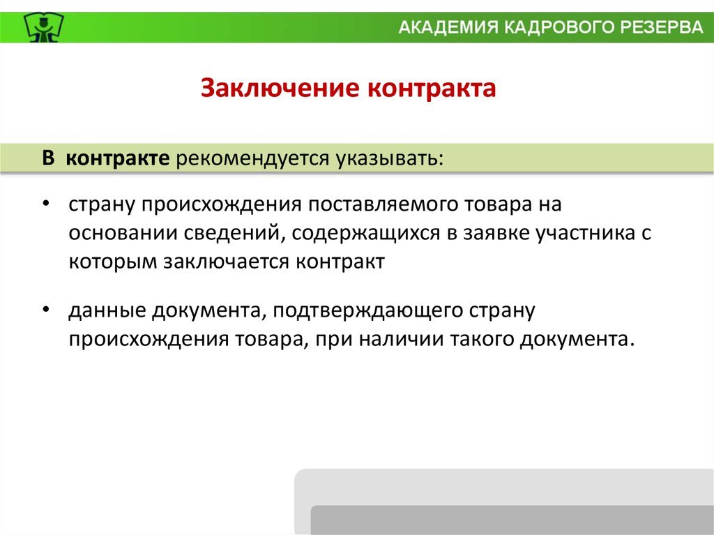 Что теперь рекомендуют предусматривать в проекте контракта