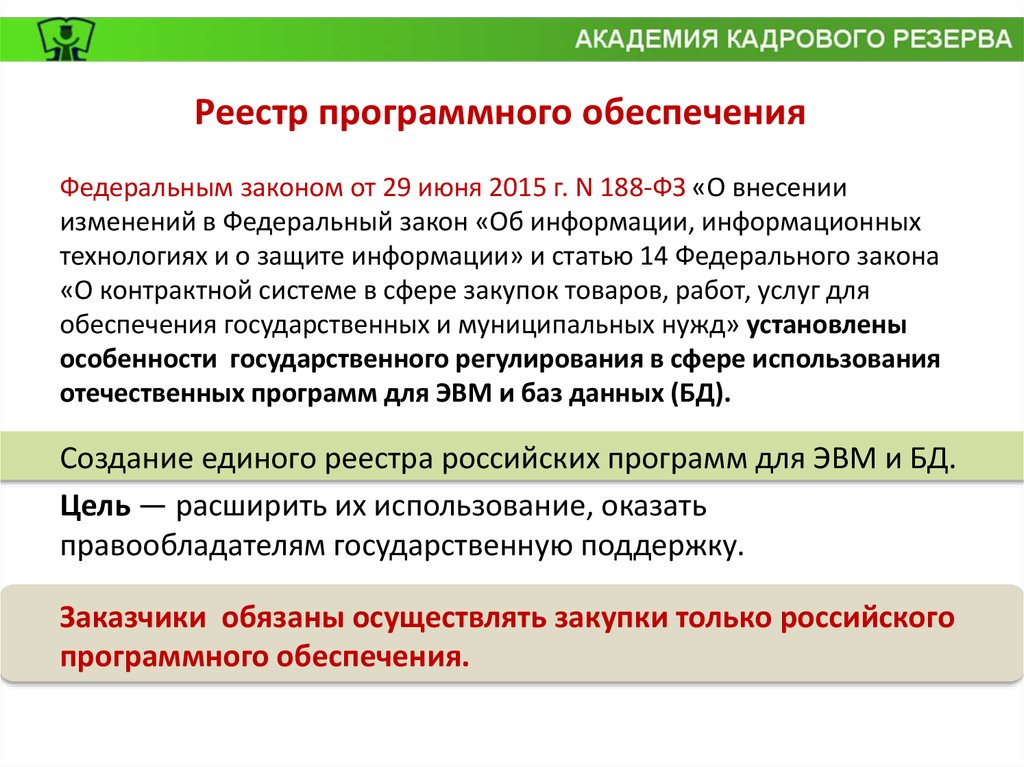 Закупка программного обеспечения. Процесс закупки программного обеспечения. Обоснование закупки программного обеспечения.