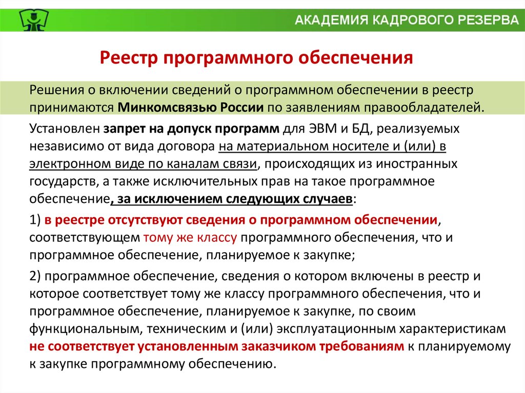 Реестр программного обеспечения российского производства