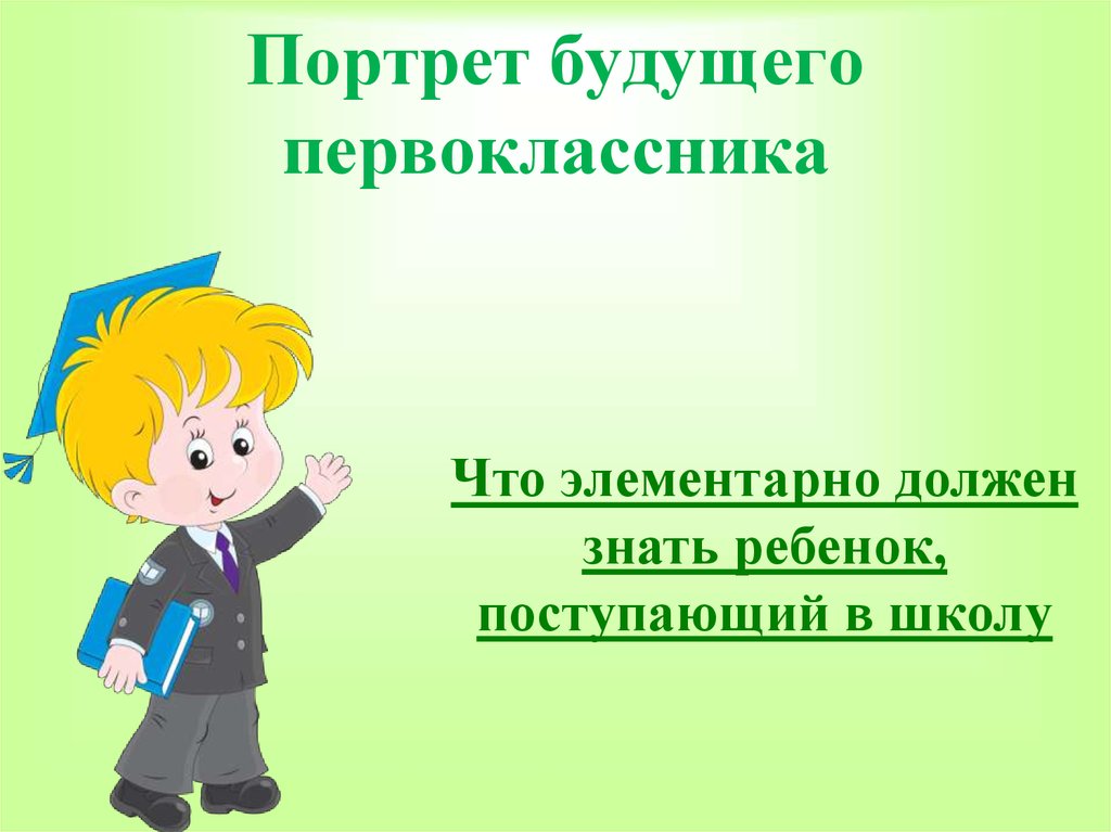 Презентация что должен знать и уметь будущий первоклассник по фгос