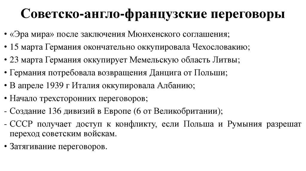 Англо франко советские. Англо-Франко-советские переговоры 1939 г. Советские англо-французские переговоры.. Англо-Франко-советские переговоры 1939 г кратко. Советско англо французские переговоры 1939.