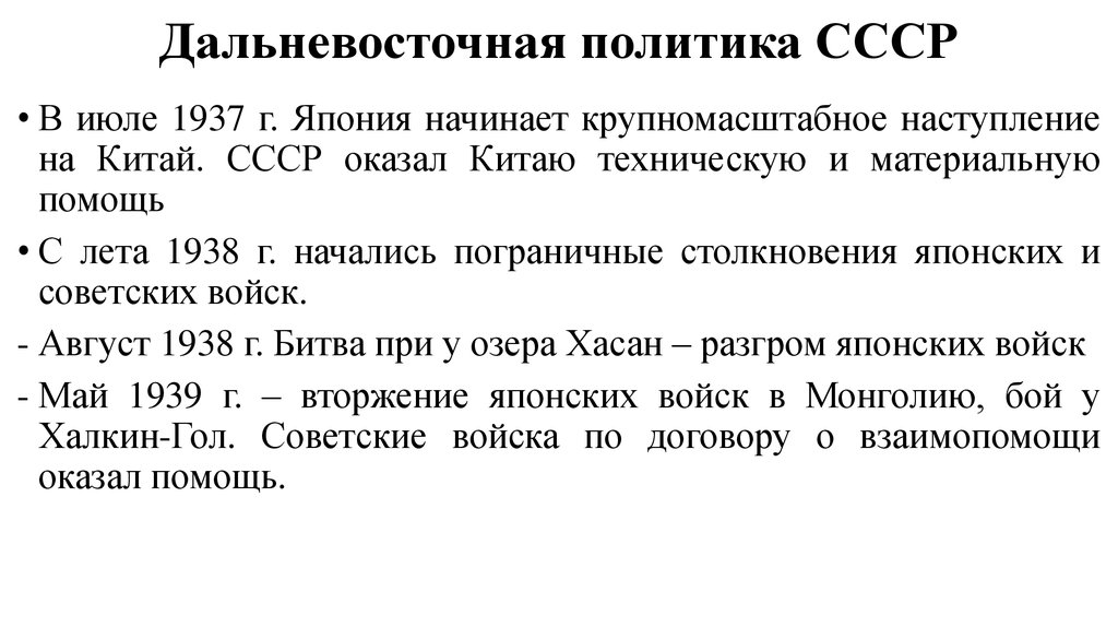 Дальневосточная политика. Политика СССР на Дальнем востоке в 1920 1930-е годы. Дальневосточная политика СССР В 1929-1938 гг. Дальневосточная политика СССР В 1930-Е гг. Дальневосточная политика СССР В 30-Е годы.