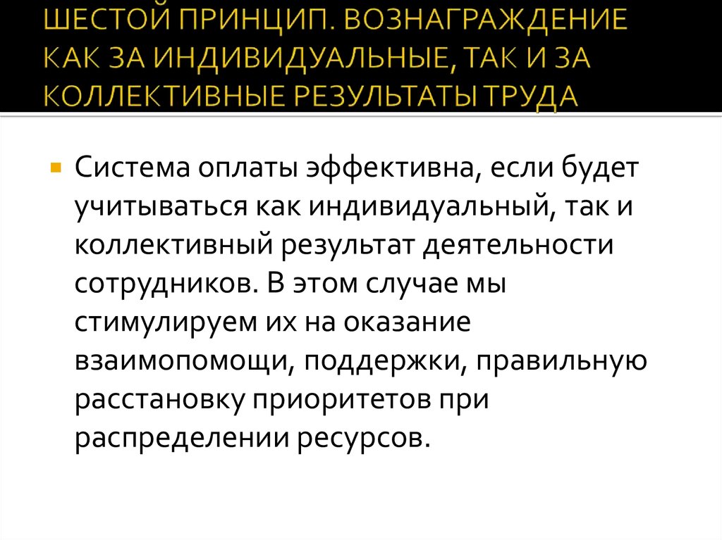 Коллективный результат. Принцип вознаграждения. Результат коллективного труда. Труд и вознаграждение принцип какой. Принцип потребностей и принцип вознаграждения..