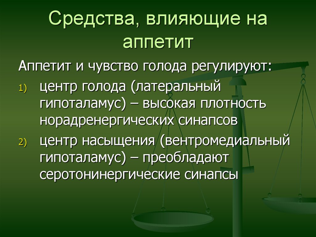 Средства влияющие на аппетит фармакология презентация