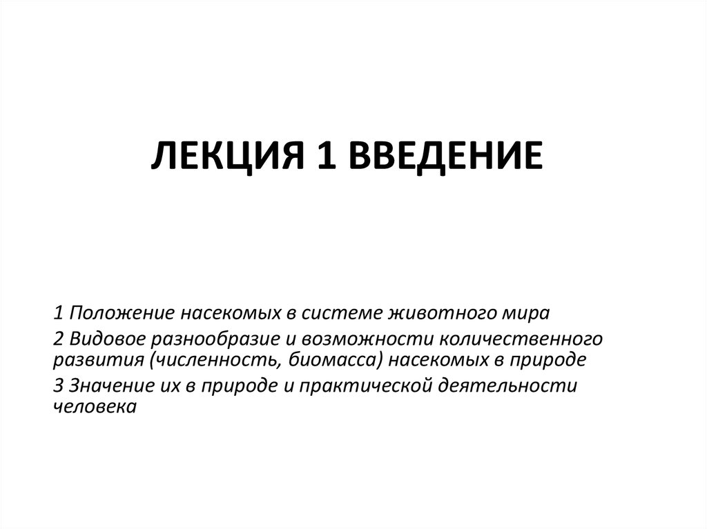 Энтомология. Введение - презентация онлайн