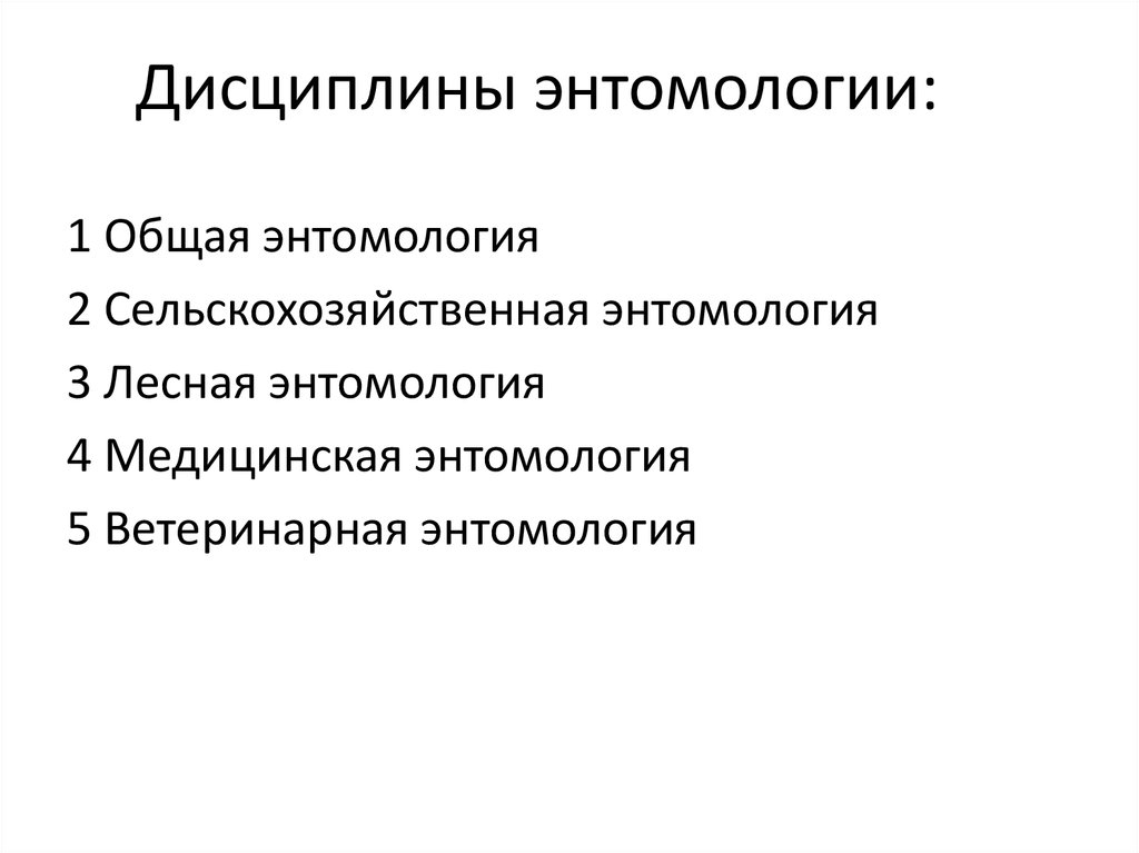 Энтомология. Введение - online presentation