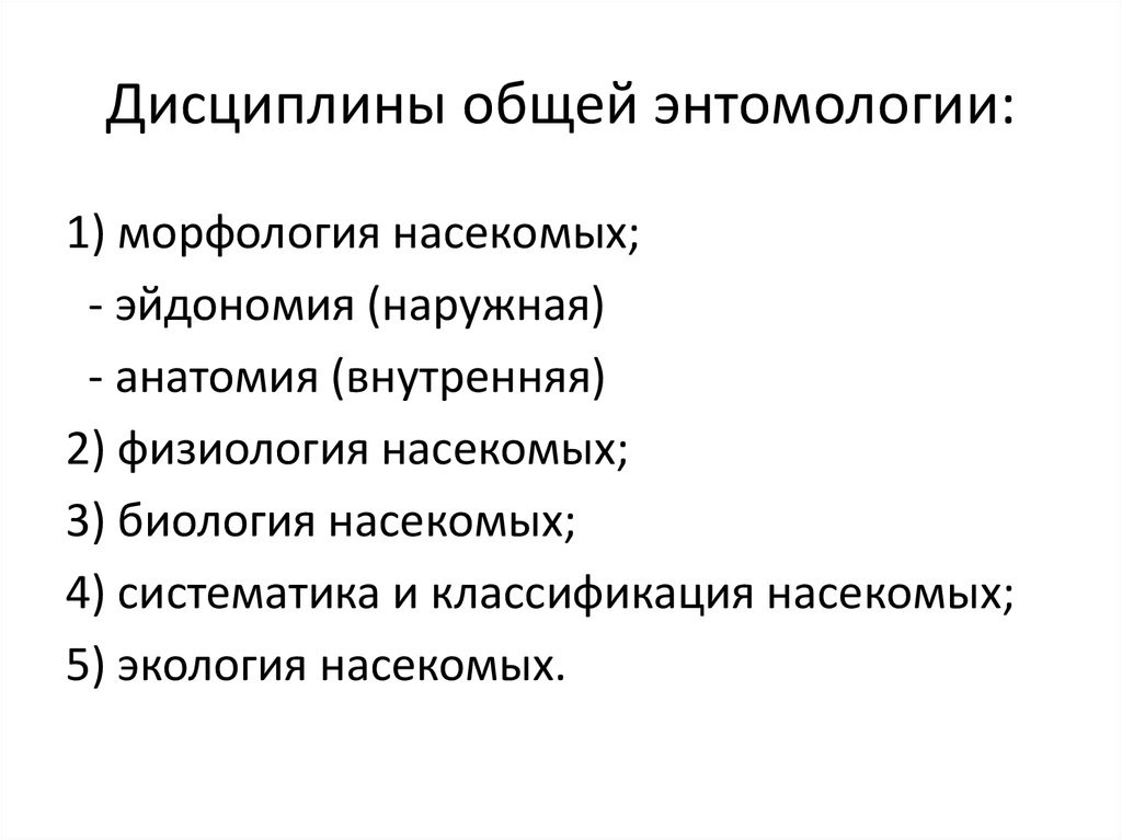 Дисциплины общей энтомологии: