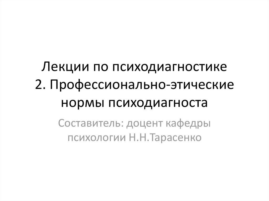 Реферат: Этические принципы в психодиагностике