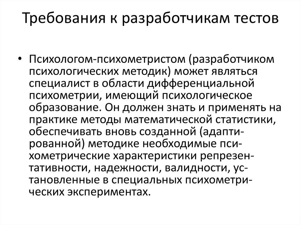 Требования к психологу. Основные требования к тестам. Требования к разработчикам. Требования к тесту в психологии. Тестирование требований.