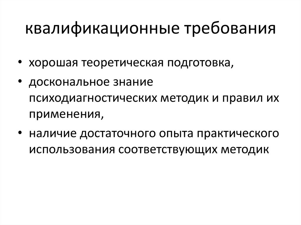 Требования к квалификации. Квалификационные требования. Квалификационные требования картинки. Квалификационные требования к военнослужащим. Квалификационные требования к исполнителю.