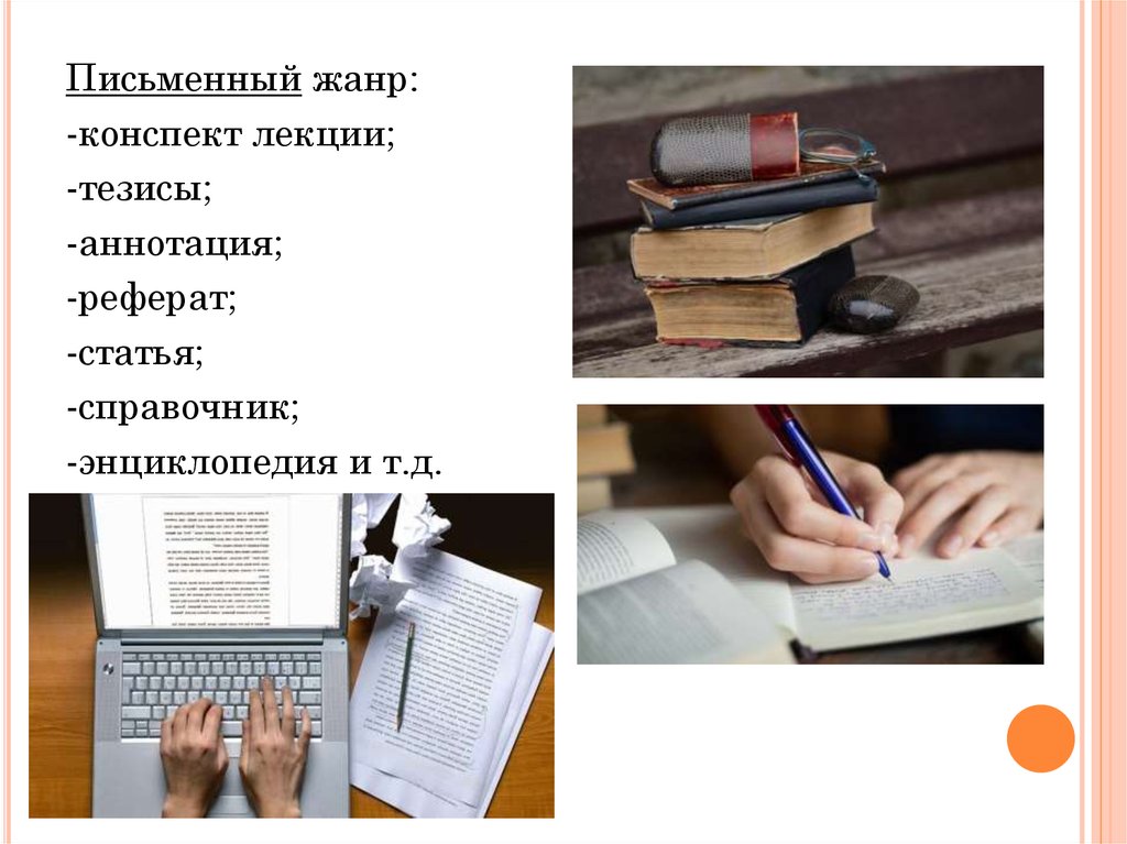 Конспект жанр. Письменные Жанры. Письменные Жанры виды. Жанры письменного текста.