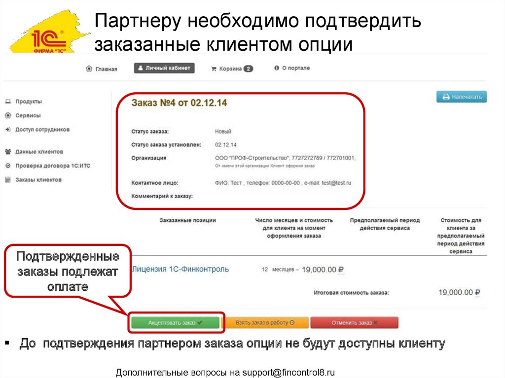 Подлежащих оплате. Подтвердить заказ. Партнеры, это подтверждение. +Статус заказа +подтвержден +подружка. Товар-компаньон для заказа.