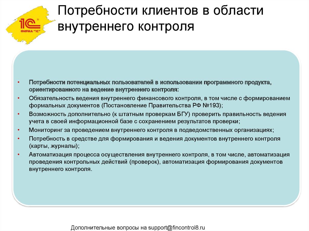 Сокращения потребности в контроле. Потребности клиента. Дополнительный контроль. Потребность в контроле. Потребности клиентов банка.