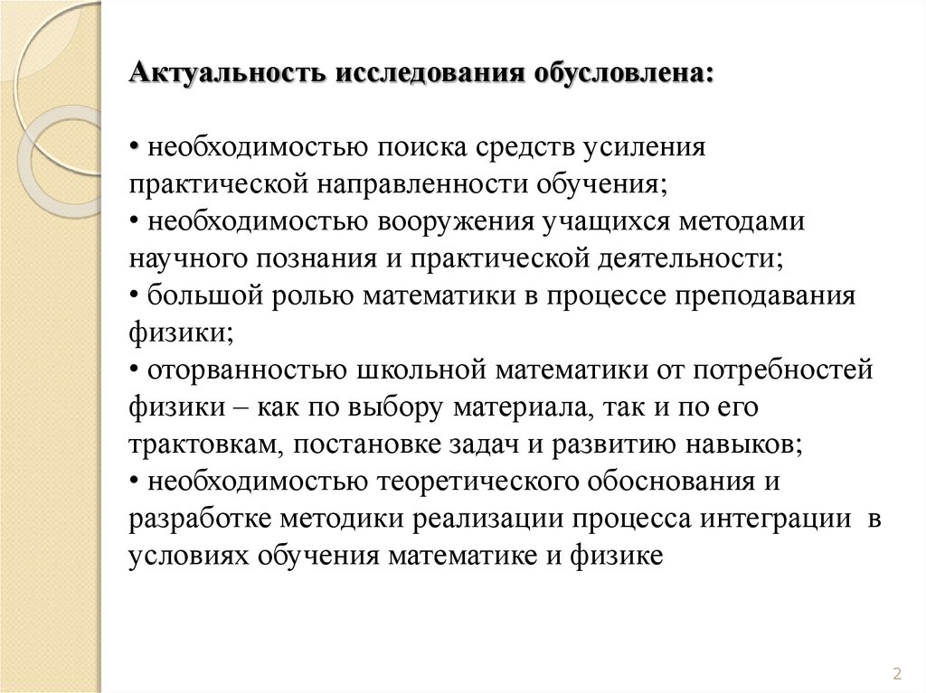 Актуальность исследования обусловлена. Повышение практической направленности образования. Усиление практической направленности педагогики. Актуальность исследовательской работы обусловлена следующими.