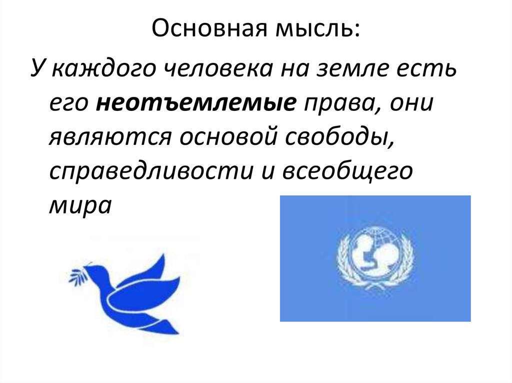 Основная мысль голубая. Основная мысль декларации прав человека. Знак основная мысль. Главная мысль всеобщей декларации прав человека. На крючке основная мысль.