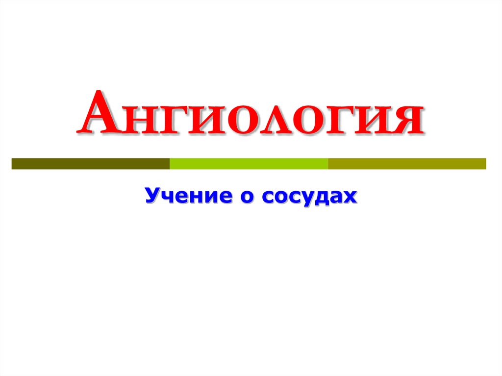Ангиология. Учение о сосудах - презентация онлайн
