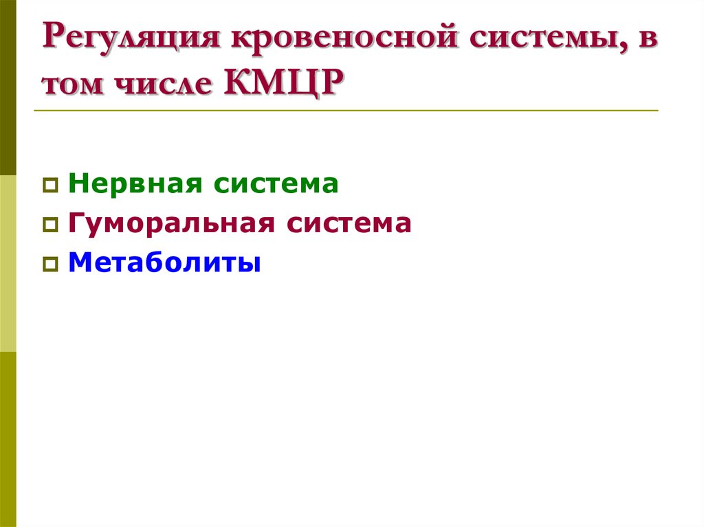 Регуляция кровеносной системы, в том числе КМЦР