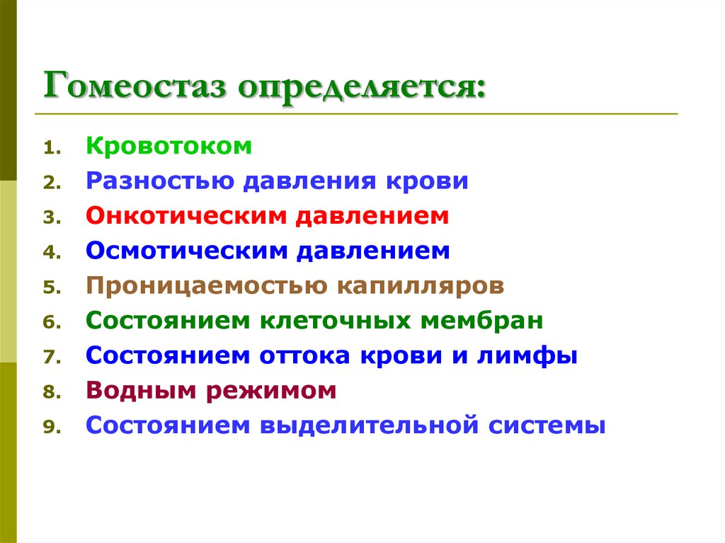 Гомеостаз это. Осмотический гомеостаз. Осмотическое давление крови механизмы гомеостаза. Онкотическое давление какие механизмы обеспечивают гомеостаз. Осмотическое давление крови какие механизмы обеспечивают гомеостаз.