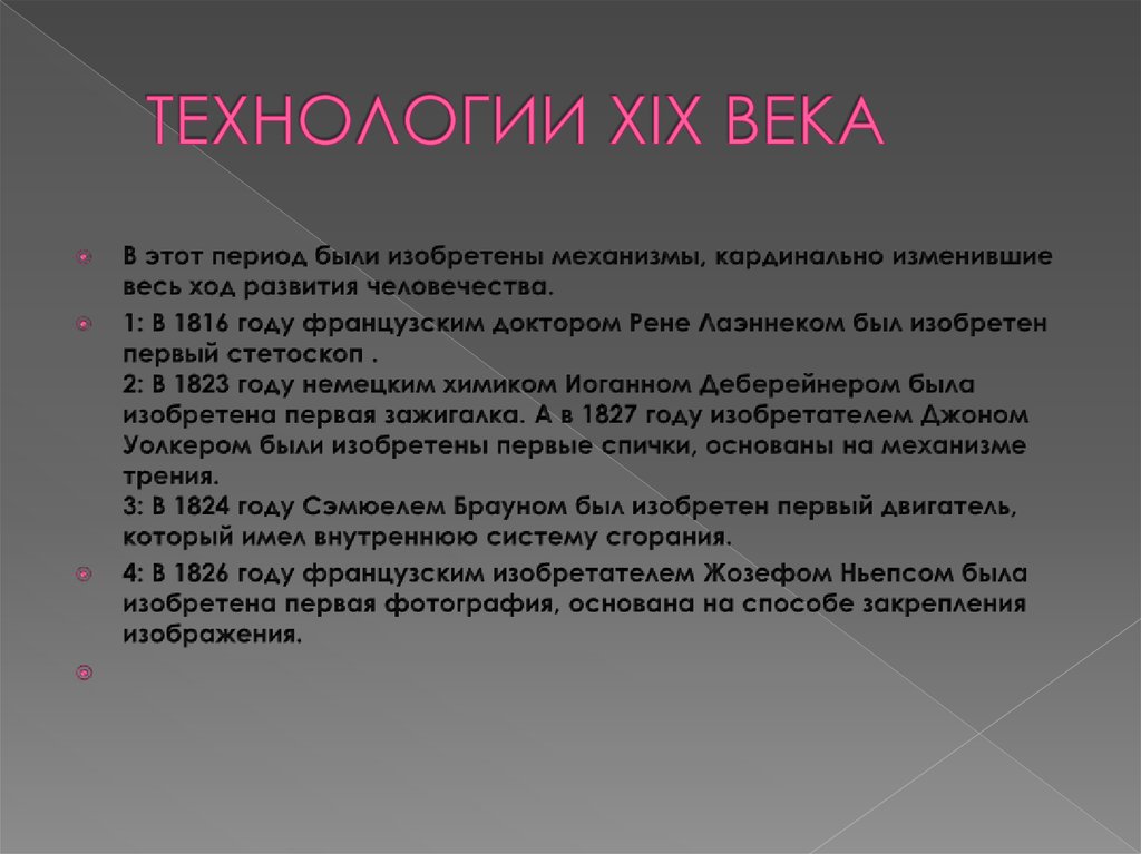 ТЕХНОЛОГИИ XIX ВЕКА