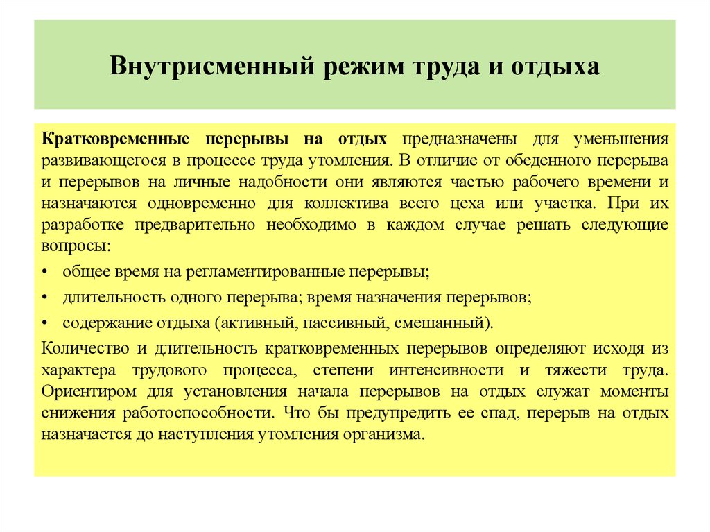 Продолжительность перерыва для отдыха. Внутрисменные режимы труда и отдыха. Режим труда и отдыха на производстве. Режим труда и отдыха работников производства. Обеспечение оптимальных режимов труда и отдыха.