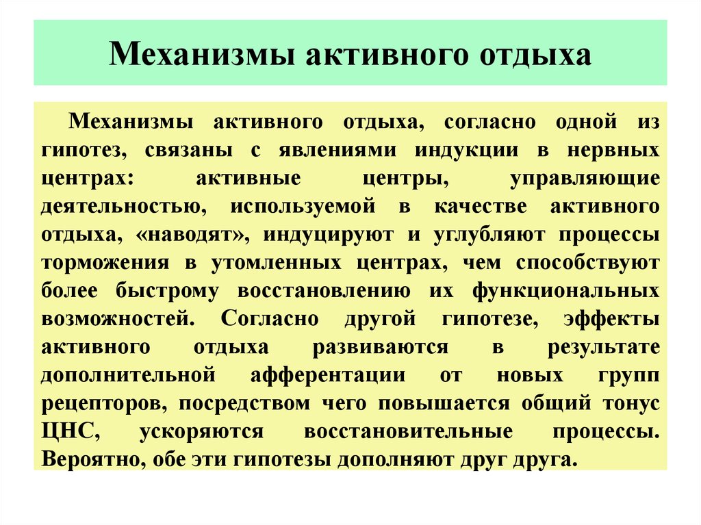 Понятия активный. Механизмы активного отдыха. Понятие об активном отдыхе. Феномен активного отдыха механизм. Основы активного отдыха.