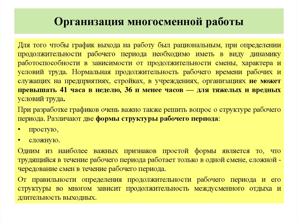 Какими правилами следует. Обоснование режимов работы. Обоснование график работы. Многосменным считается режим работы предприятия. Мероприятия по организации многосменной работы цехам.