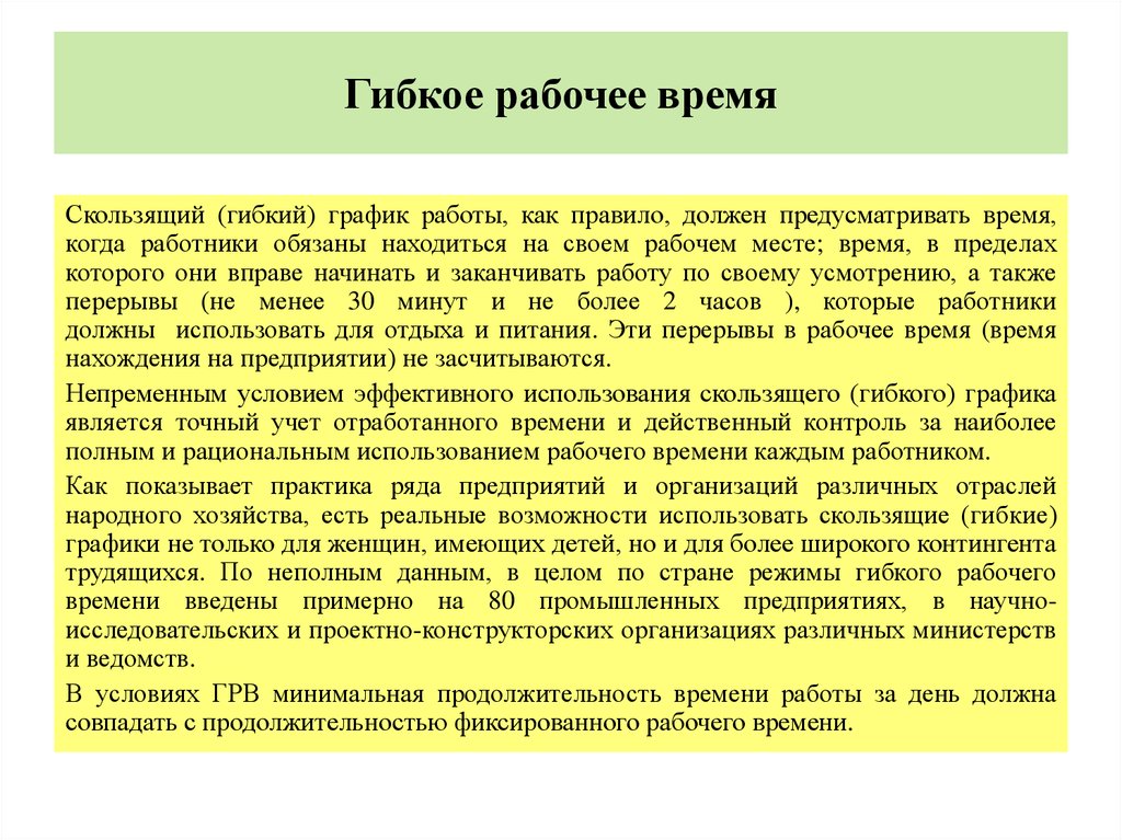 Режим рабочего времени работника. Примеры гибкий трудовой график работы. Работа в режиме гибкого рабочего времени. Режим гибкого рабочего времени пример. Обоснование на гибкий график работы.