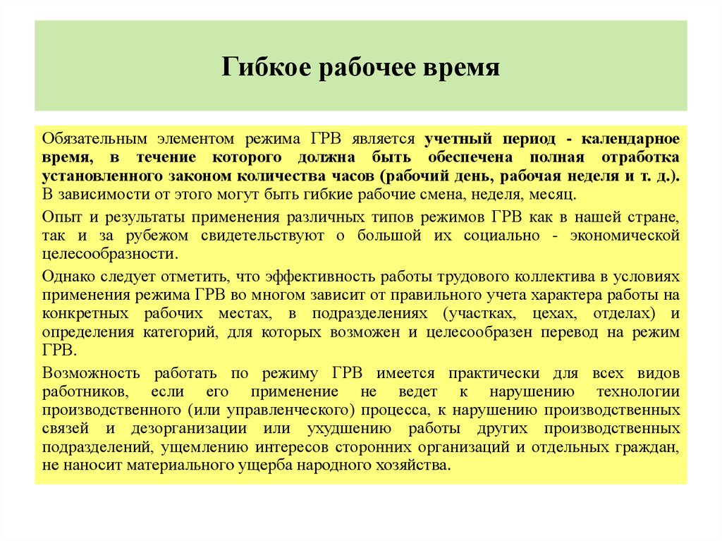 Режим рабочего времени работников. Гибкое рабочее время. Режим гибкого рабочего времени. Работа в режиме гибкого рабочего времени. Элементы гибкого режима рабочего времени.