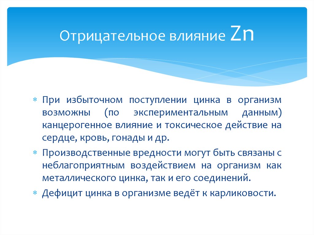 Положительное и отрицательное влияние. Отрицательное влияние цинка на организм. Цинк действие на организм. Цинк и его влияние на организм. Как цинк влияет на организм.