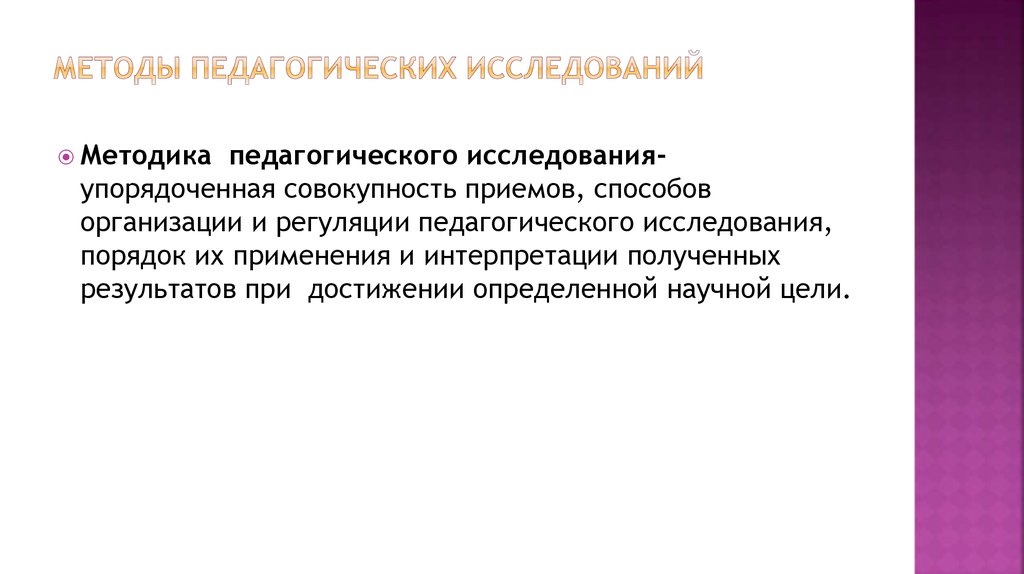 Методы педагогических исследований презентация