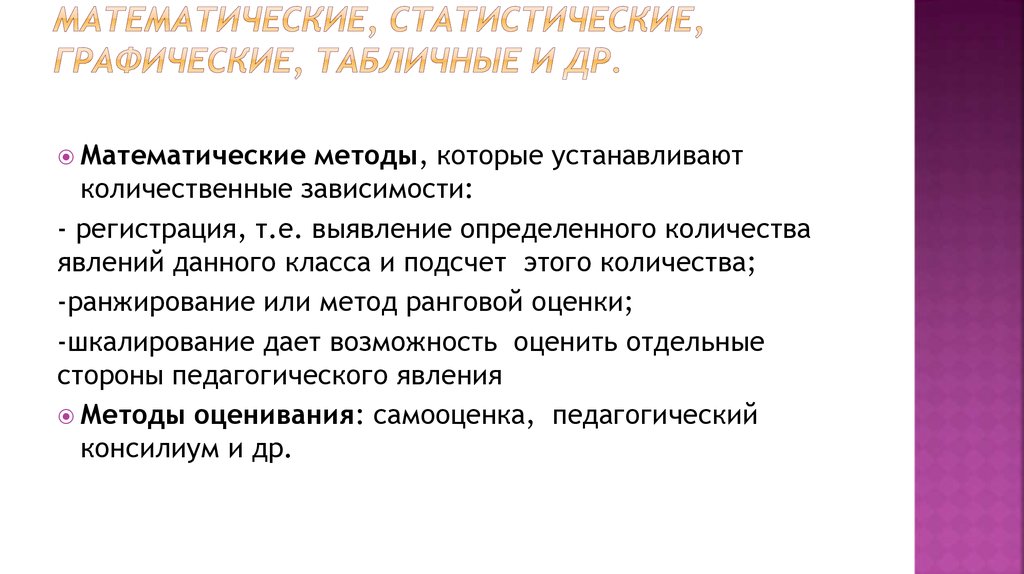 Особенности математического метода. Математические и статистические методы. Методы математической и статистической обработки. Методы статистической обработки данных.