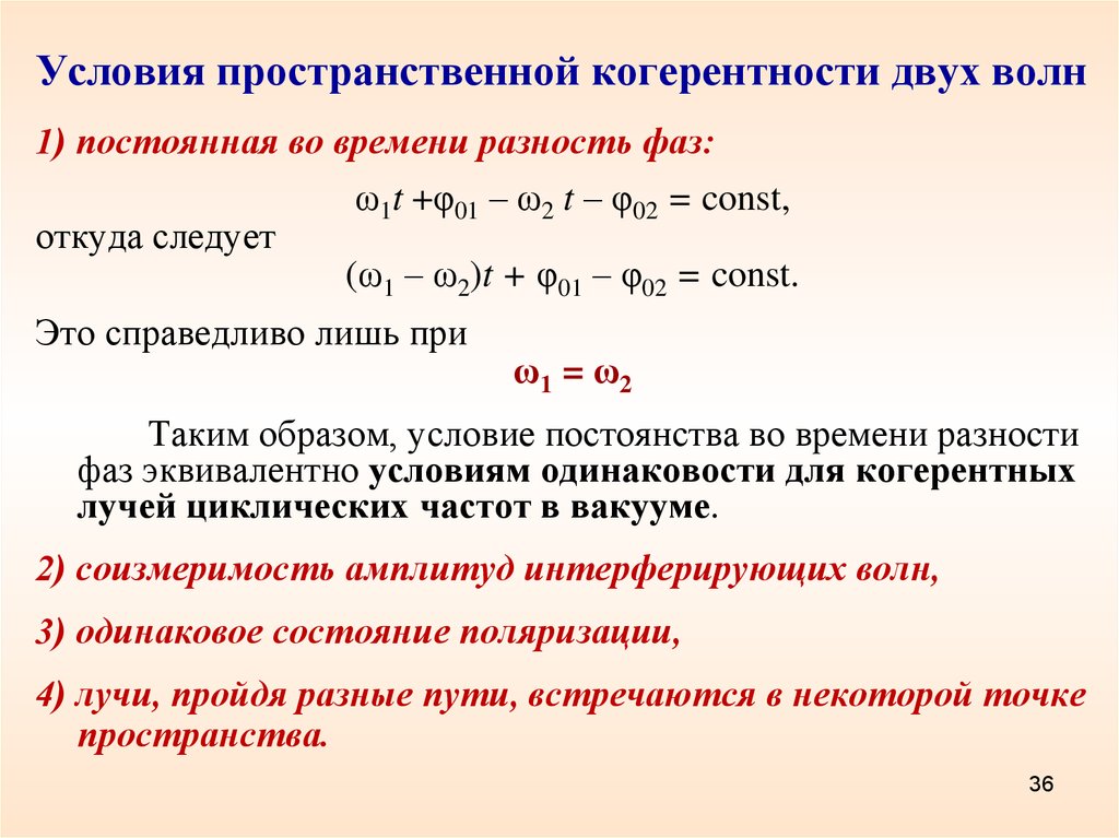 Две световые волны когерентны если. Когерентные волны условия. Пространственная когерентность световых волн. Условие временной когерентности. Условие когерентности световых волн.