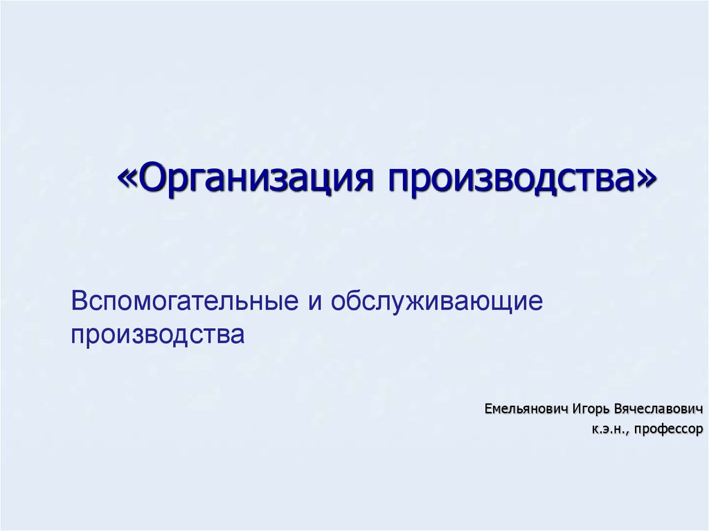 Организация обслуживающего производства. Организация производства. Организация обслуживающего производства на предприятии. Организация вспомогательного производства. Организация вспомогательного и обслуживающего производства..