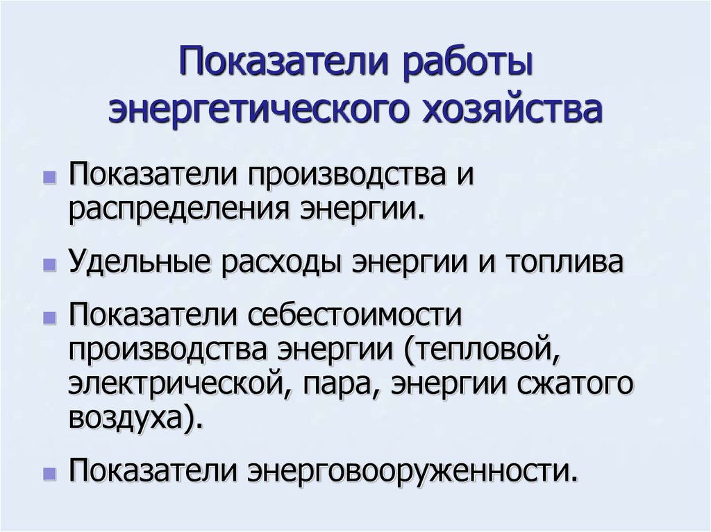 Энергетическое хозяйство. Показатели работы энергетического хозяйства. Показатели энергохозяйства.. Какой показатель характеризует энергохозяйство?. Показатели и эффективность энергетического хозяйства.