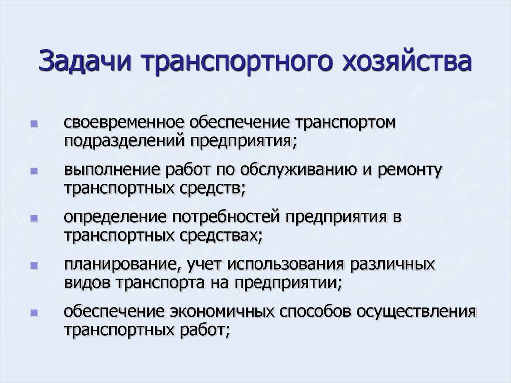 Цели хозяйства. Задачи и функции транспортного хозяйства. Задачи транспортного хозяйства предприятия. Основные задачи транспортного хозяйства предприятия:. Задача транспорта.