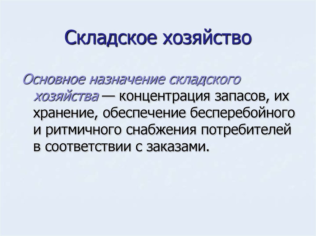 Складское хозяйство это. Назначение складского хозяйства. Складское хозяйство предназначено для. Складское хозяйство синонимы.