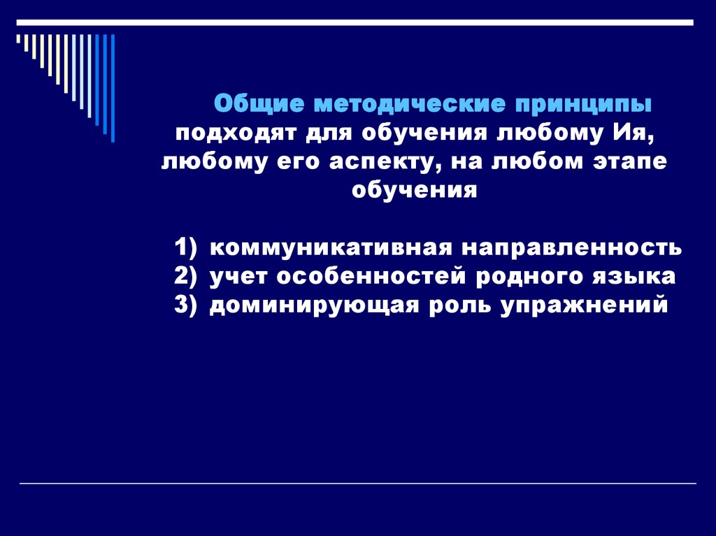 Принципы обучения родному языку. Методические принципы обучения иностранному языку. Дидактические и методические принципы. Коммуникативная направленность обучения иностранному языку. Принцип коммуникативной направленности.