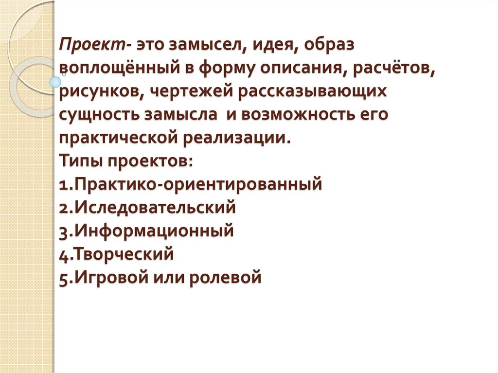 Замысел идея образ воплощенные в описании расчетах чертежах раскрывающих замысел и возможность