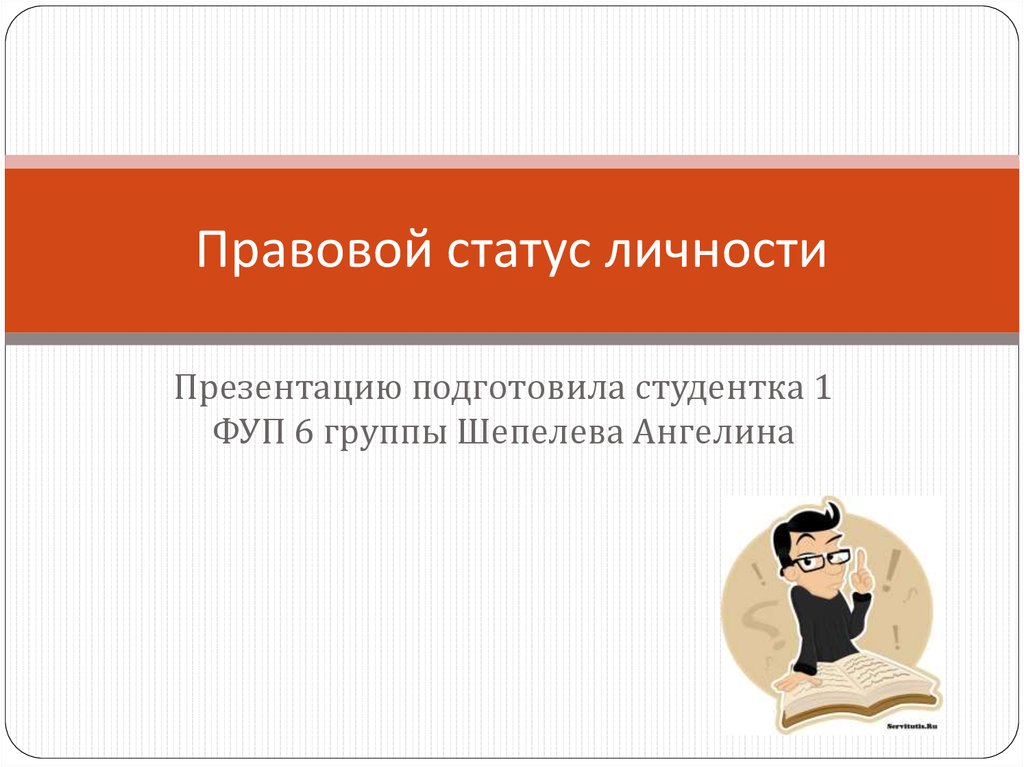 Правовой статус. Правовой статус личности презентация. Правовой статус для презентации. Иллюстрации к презентации правовой статус личности. Правовой статус личности в РФ презентация.