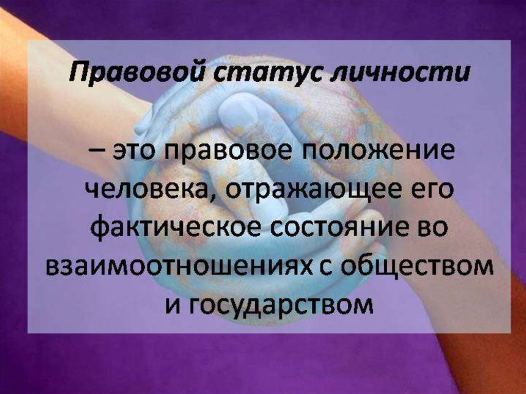 Правовое положение человека. Правовое положение личности. Правовой статус личности. Понятие правового статуса. Правовой статус это определение.