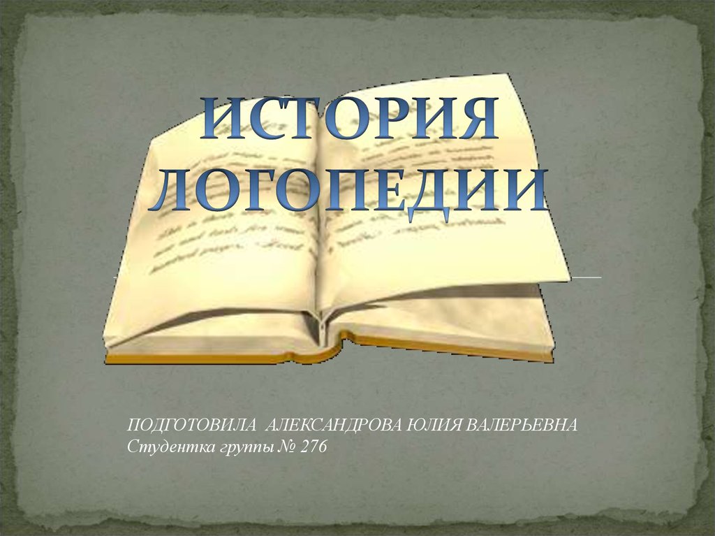 История отечественной логопедии презентация