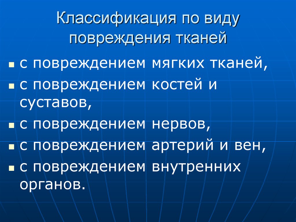 Виды повреждений. Классификация повреждений тканей. Классификация видов повреждений. Классификация по виду повреждения тканей. Повреждения в зависимости от ткани.