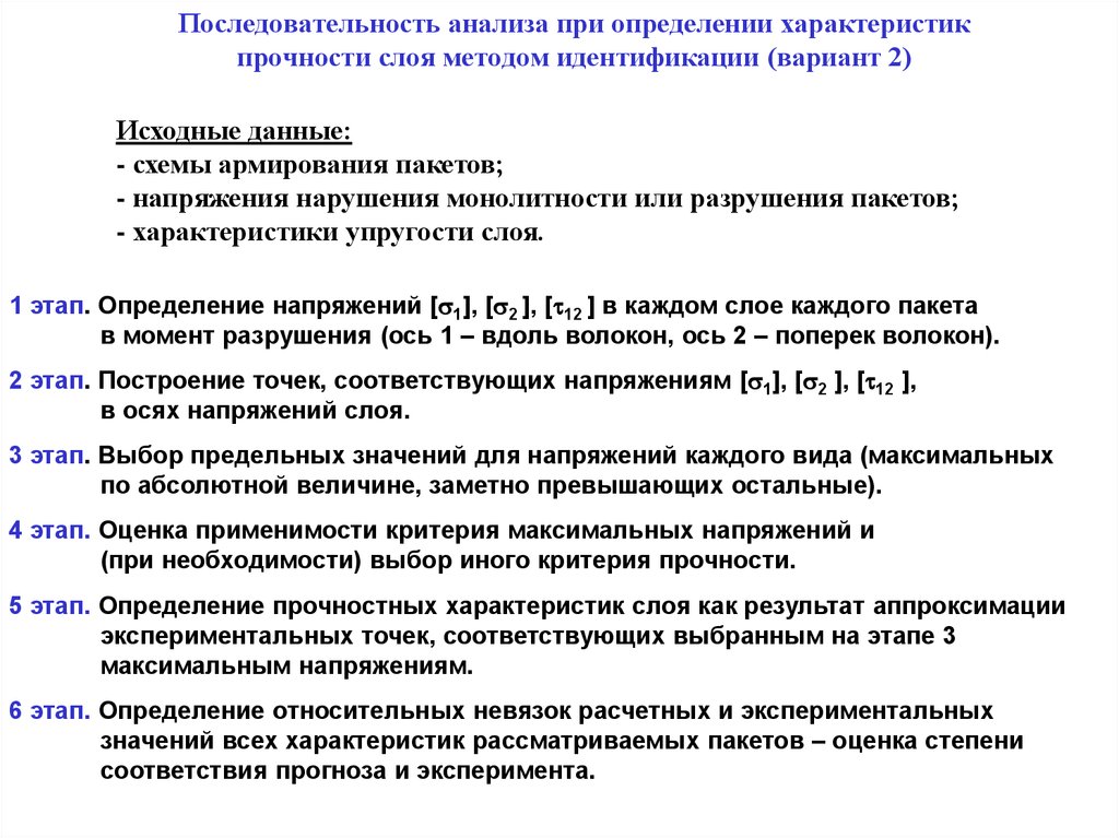 Порядок анализа. Последовательность анализа. Критерий текучести материала. Критерий прочности определяют свойства. Последовательный анализ.